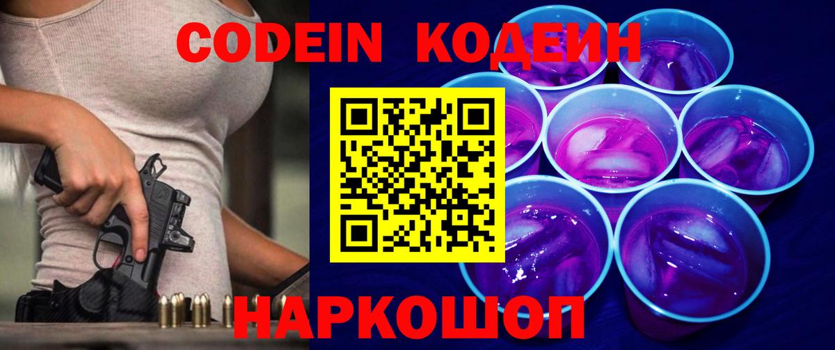 Кодеин Purple Drank  Вход с VPN  Шарыпово 